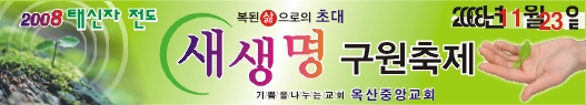 새생명축제현수막-3번(사이즈500*90)