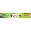 새생명축제현수막-3번(사이즈500*90)