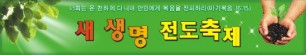 새생명축제현수막-2번(사이즈500*90)