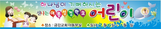 여름성경학교현수막-10번(사이즈500*90)