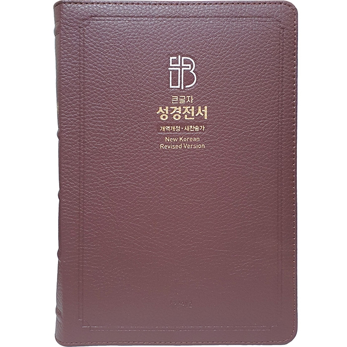 고급판 성경전서 새찬송가 NKR83SB/특대/합본/색인/지퍼/천연가죽/버건디(16719)