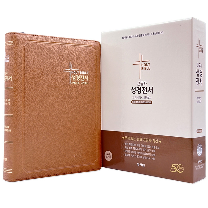 큰글자 성경전서 개역개정판 새찬송가 NKR83SB 특대/합본/색인/지퍼/브라운(16717)