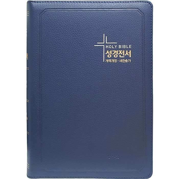 큰글자 성경전서 개역개정판 새찬송가 NKR83SB 특대/합본/색인/지퍼/D네이비(16716)