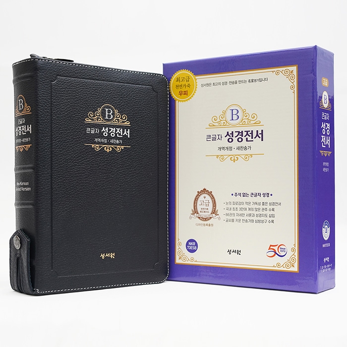 고급판(천연 가죽) 큰글자 성경전서 NKR73ESB 개역개정 새찬송가/대/합본/색인/지퍼/블랙블루 (17407)