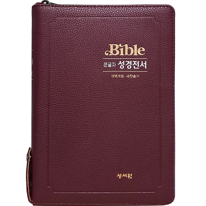 [ 주석없는 ] 큰글자 성경전서 개역개정 새찬송가 NKR73ESB/대/합본/색인/지퍼/버건디 (17406)