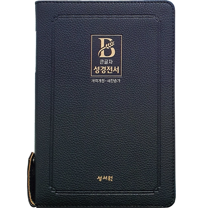 성경전서 NKR73STH 개역개정/ 새찬송가/ 중/ 색인/ 지퍼/ 블루블랙 (16815)