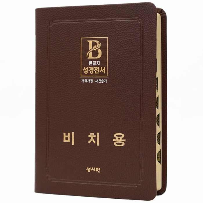 [기획성경] (비치용 기본 인쇄) 성경전서 NKR73STH (개역개정/새찬송가/무지퍼/색인/중/초코) (16826)