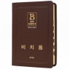 [기획성경] (비치용 기본 인쇄) 성경전서 NKR73STH (개역개정/새찬송가/무지퍼/색인/중/초코) (16826)