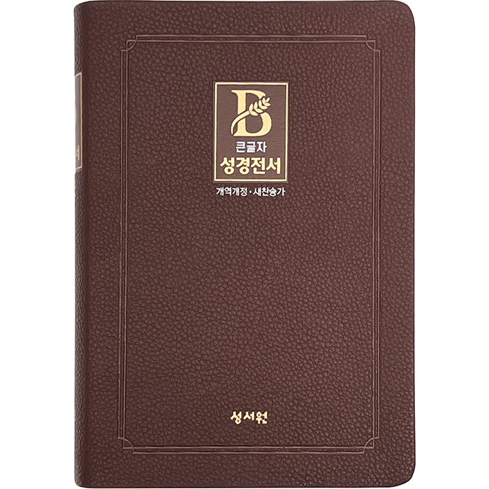 [기획성경] 비치용 성경 NKR73STH (개역개정/새찬송가/무지퍼/색인/중/초코) (16818)