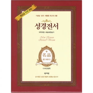 명품 성경전서 개역개정판 해설새찬송가 NKR73SB 중/합본/색인/지퍼/천연소가죽 다크브라운(16748)