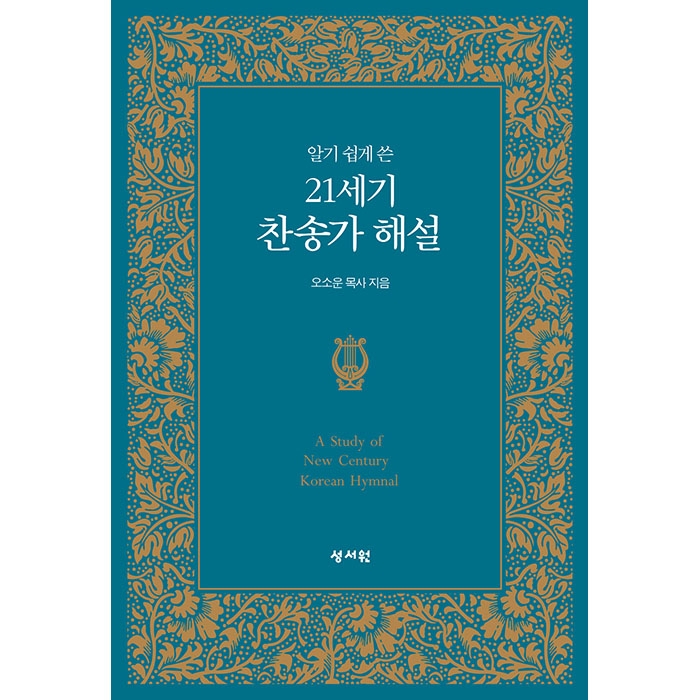 알기 쉽게 쓴 21세기 찬송가 해설(21068)