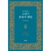 알기 쉽게 쓴 21세기 찬송가 해설(21068)
