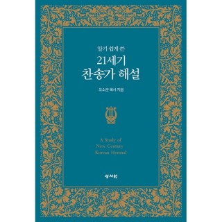 알기 쉽게 쓴 21세기 찬송가 해설(21068)