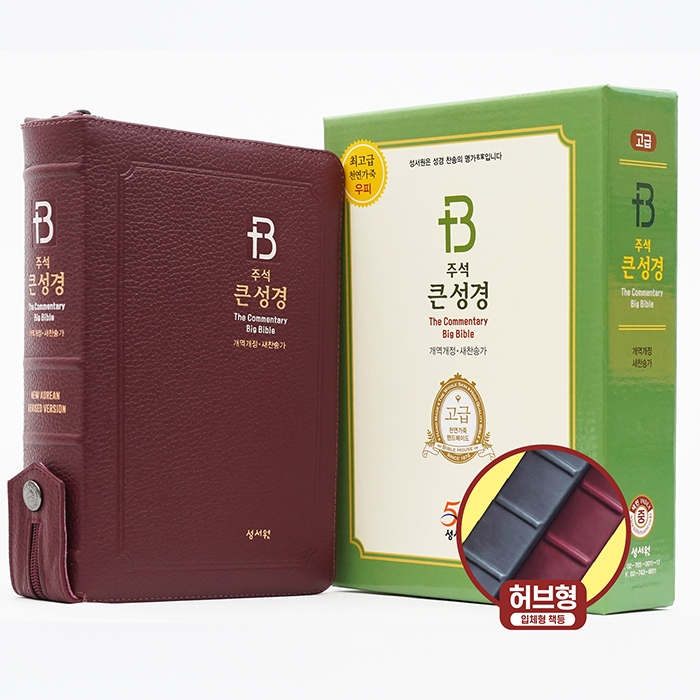 고급판 주석 큰성경 개역개정 새찬송가/중/합본/색인/지퍼/버건디(10249)