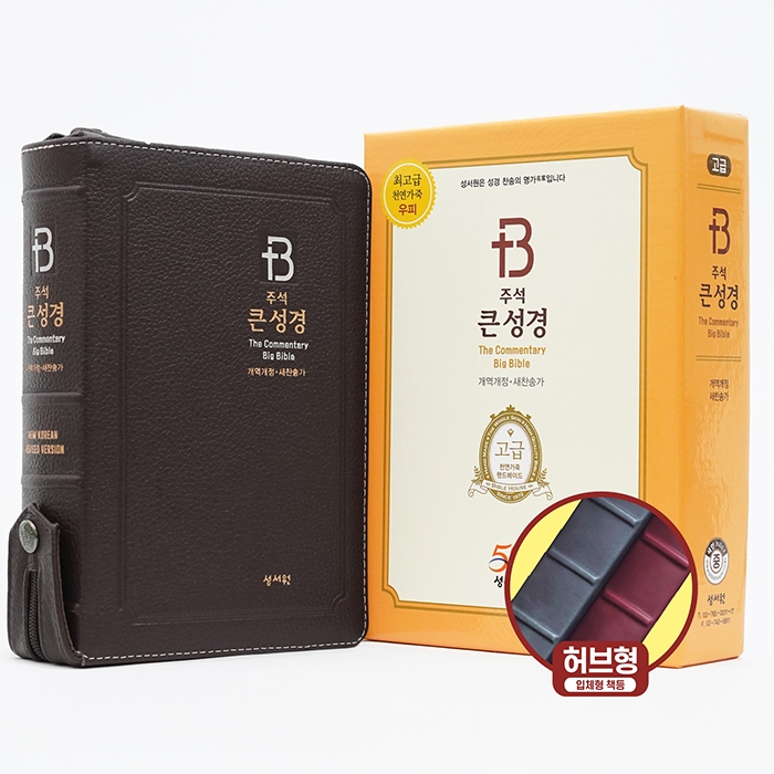 고급판 주석 큰성경 개역개정 새찬송가/중/합본/색인/지퍼/초코(10248)