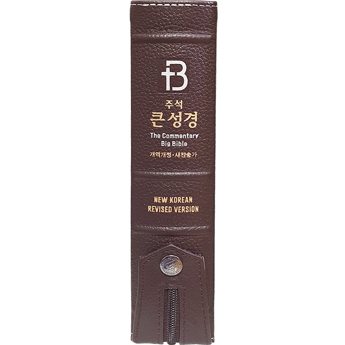 고급판 주석 큰성경 개역개정 새찬송가/중/합본/색인/지퍼/초코(10248)