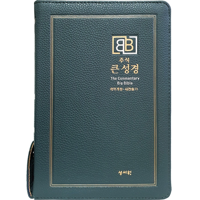 주석 큰성경 개역개정 새찬송가/중/합본/색인/지퍼/다크블루(10246)