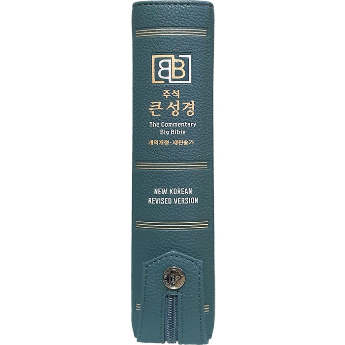 주석 큰성경 개역개정 새찬송가/중/합본/색인/지퍼/다크블루(10246)