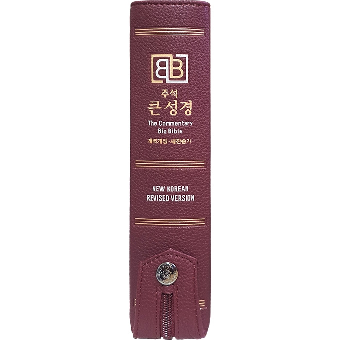 주석 큰성경 개역개정 새찬송가/중/합본/색인/지퍼/버건디(10247)
