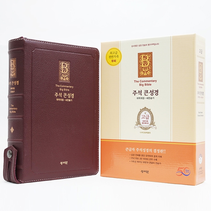 고급판(천연가죽) 주석 큰성경 개역개정 새찬송가/대/합본/색인/지퍼/버건디(10225)