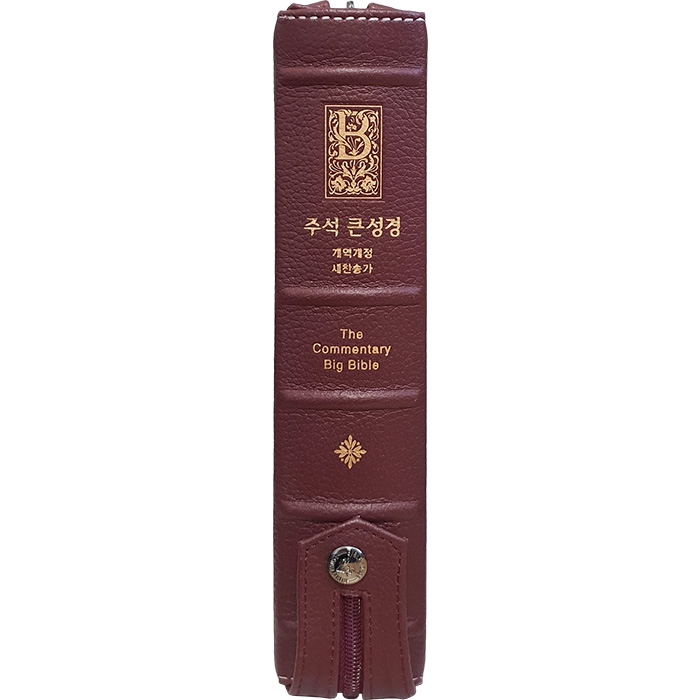 고급판(천연가죽) 주석 큰성경 개역개정 새찬송가/대/합본/색인/지퍼/버건디(10225)