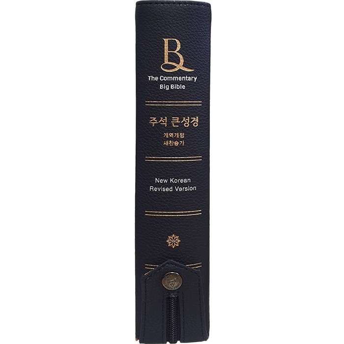 주석 큰성경 개역개정 새찬송가 대 / 색인 / 지퍼 / 블루블랙 (10221)