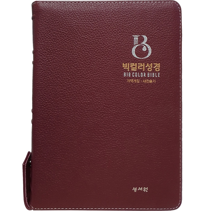 천연가죽 고급판 빅컬러성경 개역개정 새찬송가 대/색인/지퍼/버건디(10199)