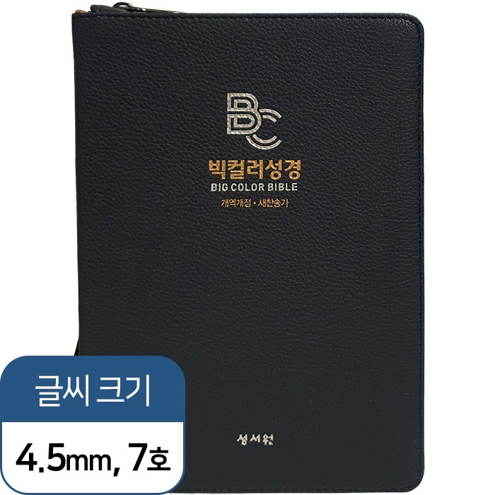 빅컬러성경 개역개정 새찬송가 대/색인/지퍼/블루블랙 (10190)