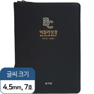 빅컬러성경 개역개정 새찬송가 대/색인/지퍼/블루블랙 (10190)