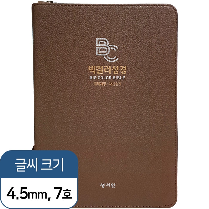 빅컬러성경 개역개정 새찬송가 대/색인/지퍼/카멜브라운 (10191)