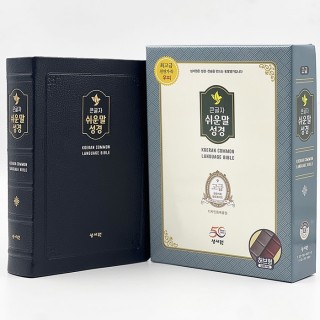 고급판 큰글자 쉬운말성경 대/찬송가없음/색인/무지퍼/쉬운말버전/블랙블루(13402)