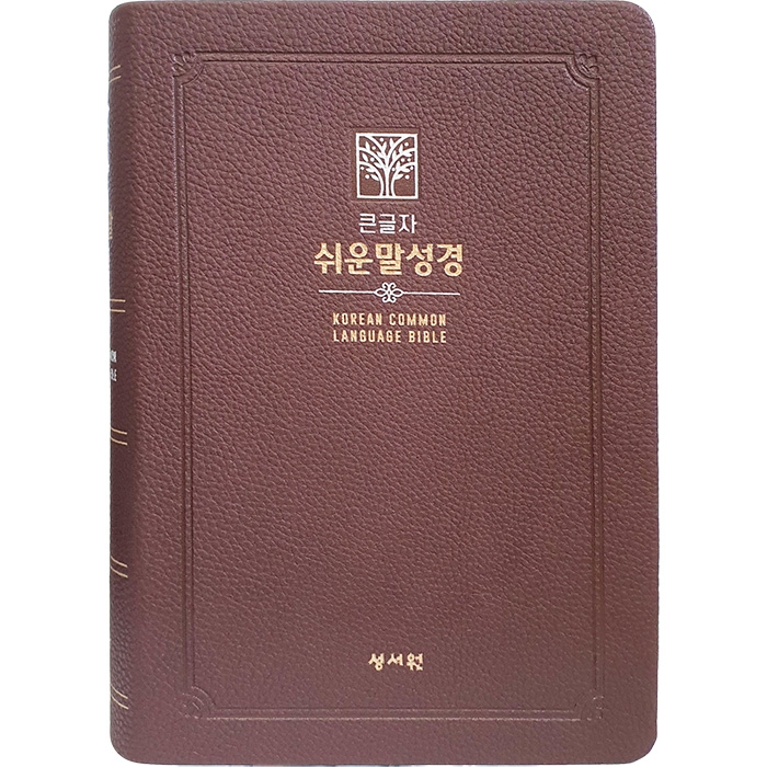 큰글자 쉬운말성경 (대/찬송가없음/색인/무지퍼/쉬운말버전/초코)(13400)