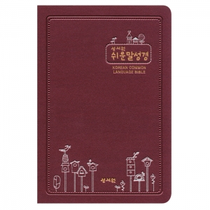 쉬운말성경 소/단본/비닐/와인(13131)
