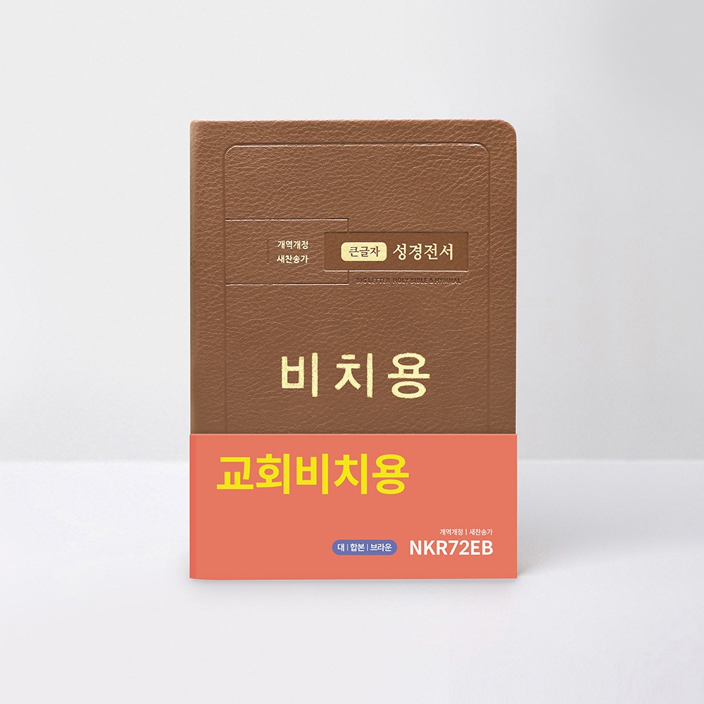 개역개정 성경전서 NKR72EB 대 합본 무지퍼 비치용 브라운 / 6602146