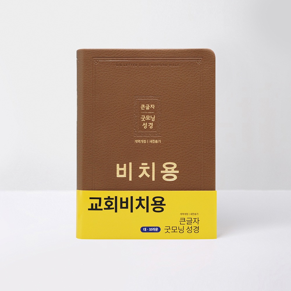 개역개정 큰글자굿모닝성경 대 무지퍼합본 비치용 브라운 / 4411126