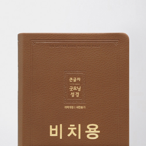 개역개정 큰글자굿모닝성경 대 무지퍼합본 비치용 브라운 / 4411126