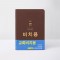 개역개정 큰글자굿모닝성경 중 무지퍼합본 비치용 다크브라운 / 4403356