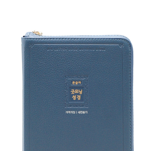 개역개정 우피 큰글자굿모닝성경 중 합본 잉키블루 / 4413486