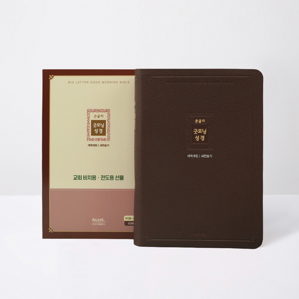 개역개정 큰글자굿모닝성경 중 무지퍼합본 다크브라운 / 4403456