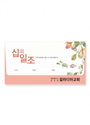 야곱봉투 십일조 – 8601