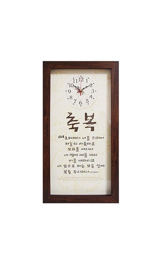 말씀시계(축복) 세로