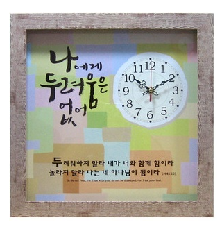 캘리시계액자(나에게 두려움은 없어)