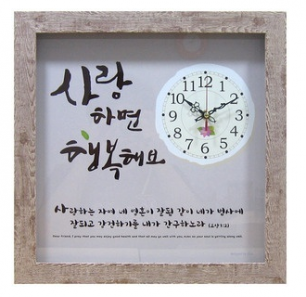 캘리시계액자(사랑하면 행복해요)