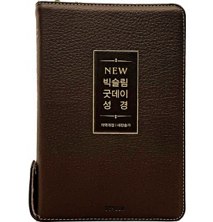 개역개정4판 뉴 빅슬림 굿데이성경 새찬송가 (중합본/색인/지퍼/가죽(우피)/뉴다크브라운)