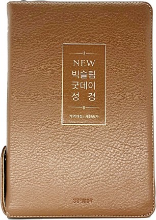 개역개정4판 뉴 빅슬림 굿데이성경 새찬송가 (중합본색인지퍼PU뉴브라운)