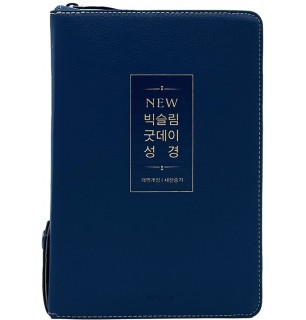개역개정4판 뉴 빅슬림 굿데이성경 새찬송가 (중합본색인지퍼PU뉴다크네이비)