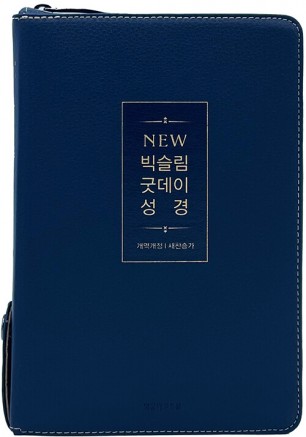 개역개정4판 뉴 빅슬림 굿데이성경 새찬송가 (중합본색인지퍼PU뉴다크네이비)