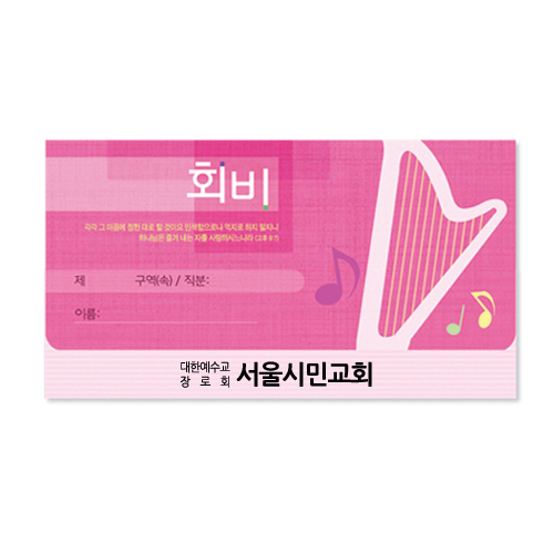 모세가로봉투 회비 - 8410