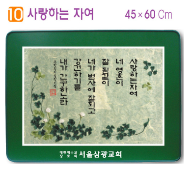[P00000XP]호마이카예배상(사랑하는 자여) 60⨯45Cm