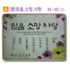 [P0000XL]호마이카예배상((꽃)믿음,소망,사랑) 60⨯45Cm